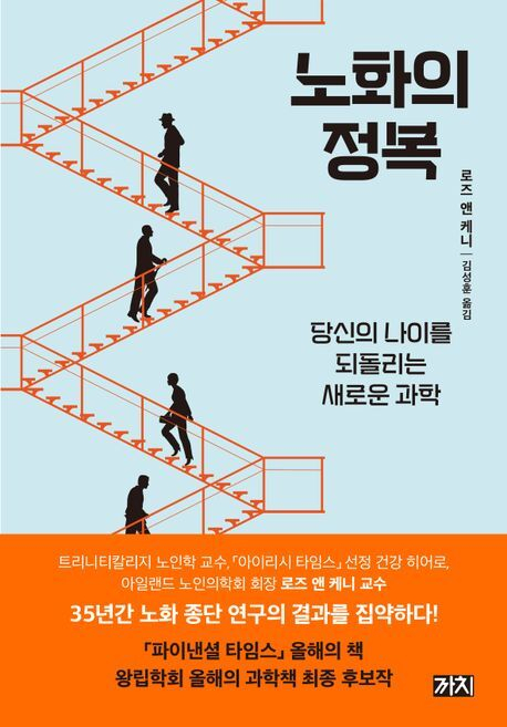 <노화의 정복>. 까치 제공