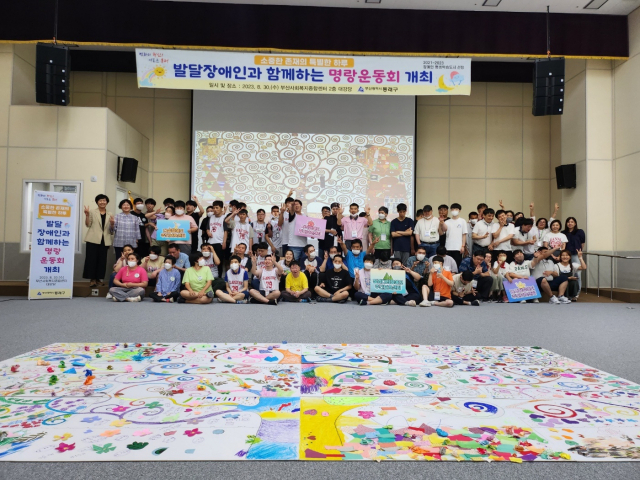 동래구청, ‘발달장애인과 함께하는 명랑운동회’ 개최