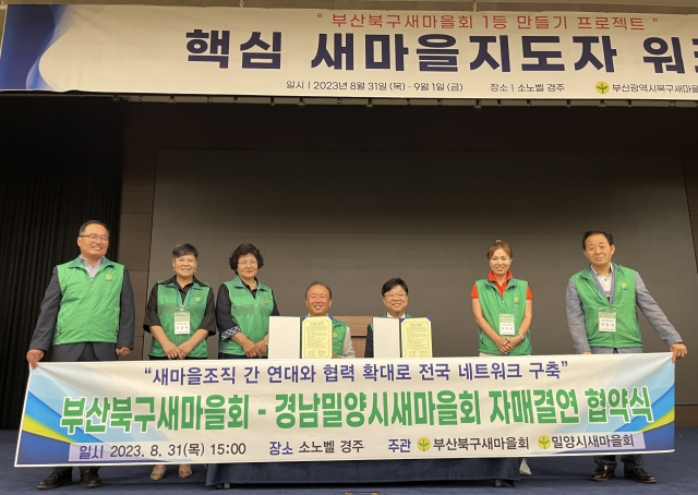 부산북구새마을회, 밀양시새마을회와 자매결연 체결