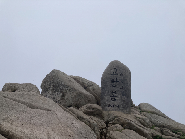 고당봉 정상석.