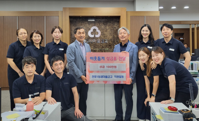 전포1동 새마을금고, 이웃돕기 성금 전달