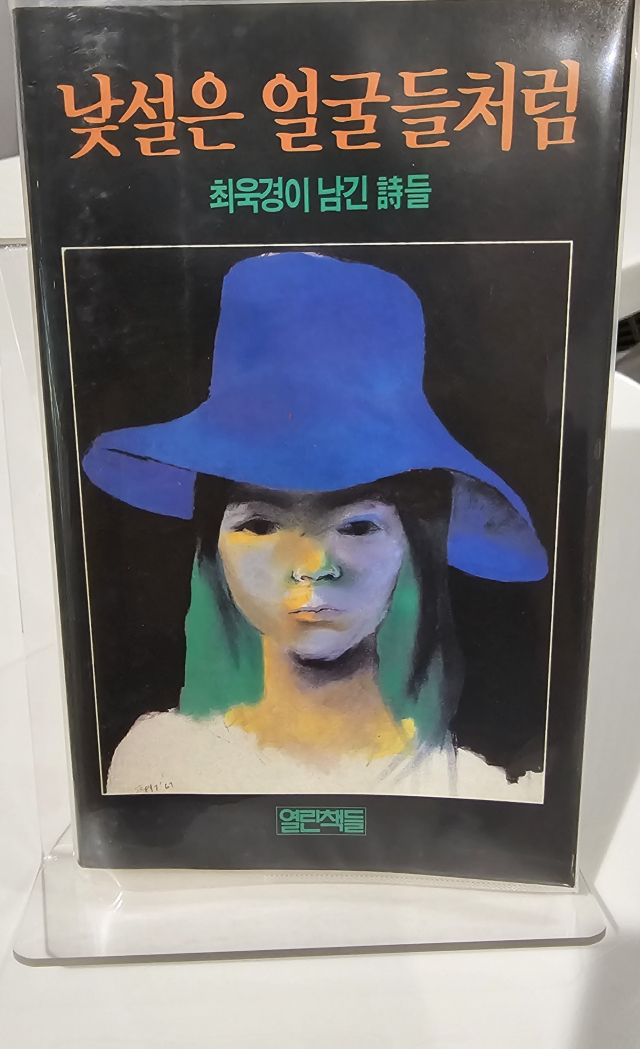 최욱경의 시집 '낯설은 얼굴들처럼'. 이번 국제갤러리 부산 전시의 제목이기도 하다. 이 책은 1989년 재발간 된 것으로 현재는 절판됐다. 오금아 기자