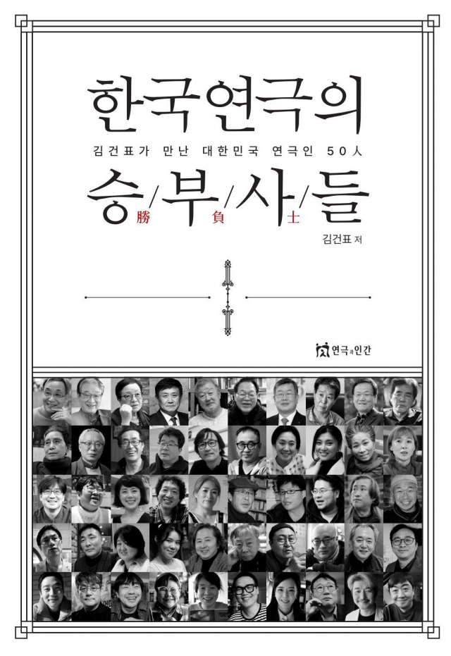 책 <한국연극의 승부사들> 표지.