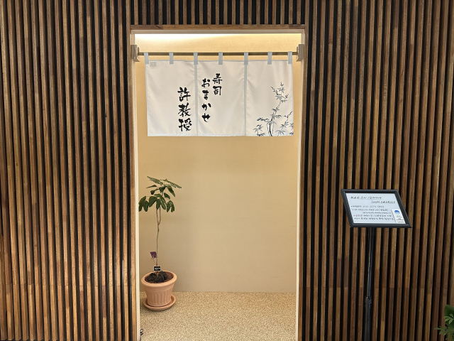 부산 해운대구 엘시티몰 2층에 있는 ‘허교수 스시 오마카세’ 입구.