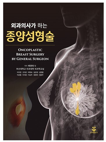 2023년도 우수학술도서에 선정된 <외과의사가 하는 종양성형술>. 부산대병원 제공