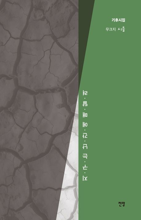 무크지 시움의 기후시집 <지구는 난간에 매달려>. 전망 제공