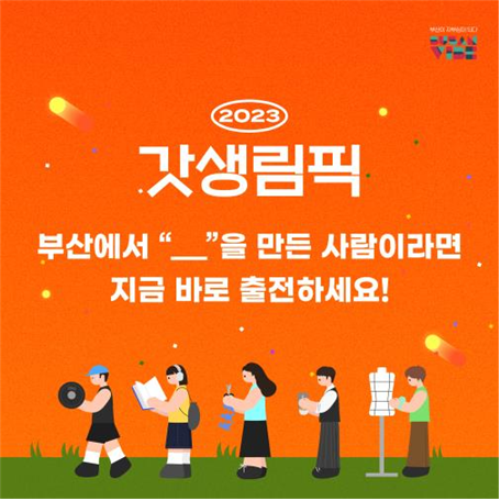 부산시, '부산바이브' 캠페인 전개… 부산의 자부심 발굴한다