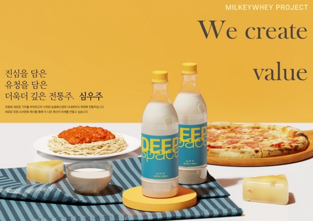 치즈가공 부산물인 유청을 활용한 전통주 ‘심우주’ 농협 제공