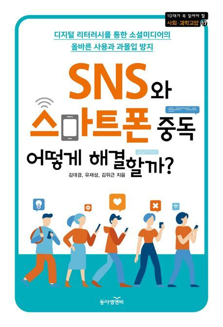 <SNS와 스마트폰 중독 어떻게 해결할까?> 표지.