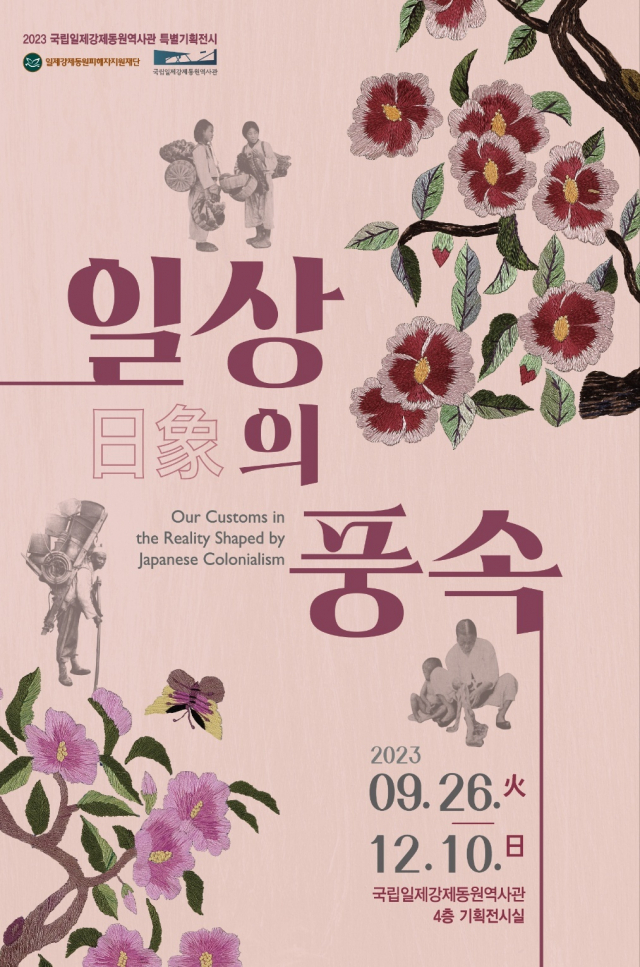 9월 26일부터 12월 10일까지 부산 남구 국립일제강제동원역사관에서 일상의 풍속이라는 주제의 기획전시가 열린다. 일제강제동원역사관 제공