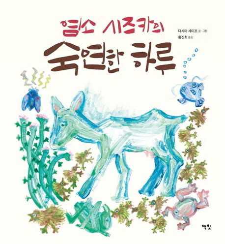 다시마 세이조의 그림책 <염소 시즈카의 숙연한 하루>. 부산도서관 제공