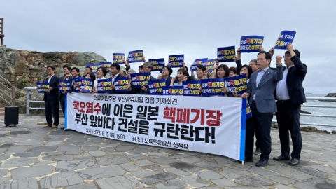 더불어민주당 부산시당은 지난 15일 부산 남구 오륙도 선착장에서 “정부와 여당, 부산시는 대마도 핵폐기장 건설에 명확한 대책을 마련해야 한다”고 밝혔다. 부산일보DB