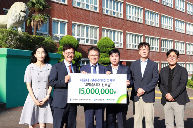 부산 해운대고 총동창회 장학재단이 초록우산과 <부산일보>의 교육격차 해소를 위한 모교 지원 프로젝트 ‘고맙습니다, 선배님!’ 캠페인의 6번째 주자로 나섰다. 장학재단은 지난 7일 모교에 1500만 원을 기부했다. 초록우산 제공