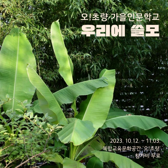 오!초량 '우리에 쓸모' 가을인문학교 웹자보. 오초량 제공