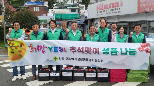 직장·공장새마을운동통영시협의회는 21일 추석을 맞아 아동복지시설 5곳을 찾아 정성스럽게 준비한 성품을 전달했다. 통영시새마을회 제공