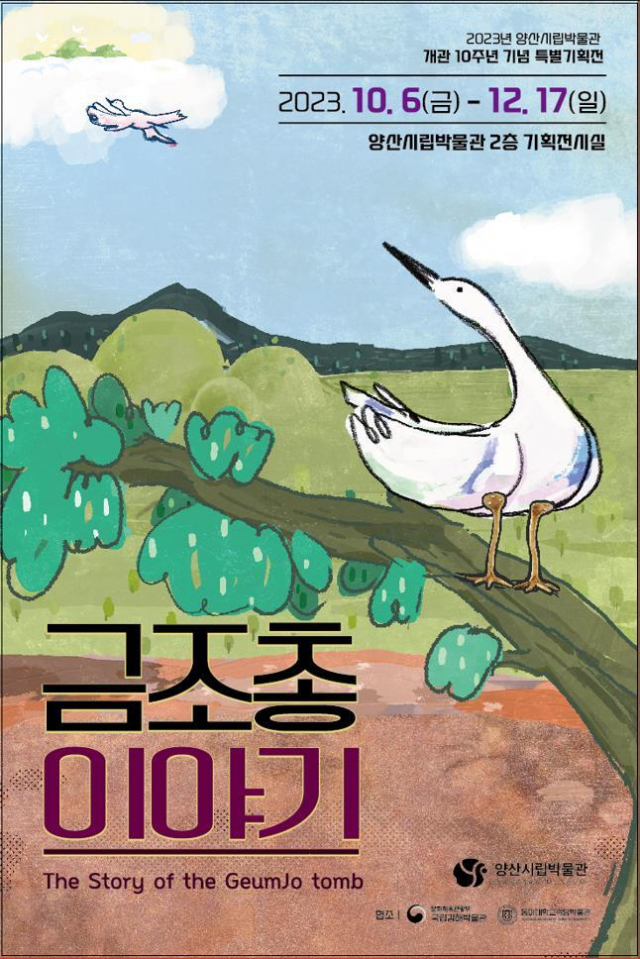 양산시립박물관은 다음 달 6일부터 12월 7일까지 3개월 동안 박물관 개관 10주년 기념으로 ‘금조총 이야기’ 특별기획전을 개최한다. 양산시립박물관 제공