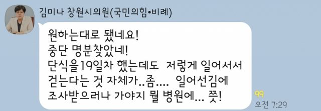 지난 18일 500명이 넘게 참여하는 한 카카오톡 단체방에 김미나 창원시의원이 쓴 모욕성 글 캡처. 독자 제공