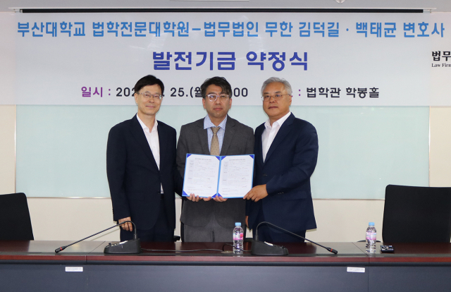 왼쪽부터 김덕길 변호사, 윤석찬 부산대 법학전문대학원장, 백태균 변호사