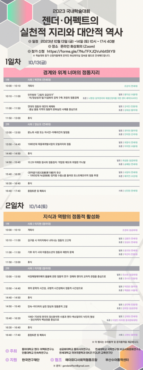 동아대 젠더·어펙트연구소, ‘2023 국내학술대회’ 다음달 13~14일 온라인 개최