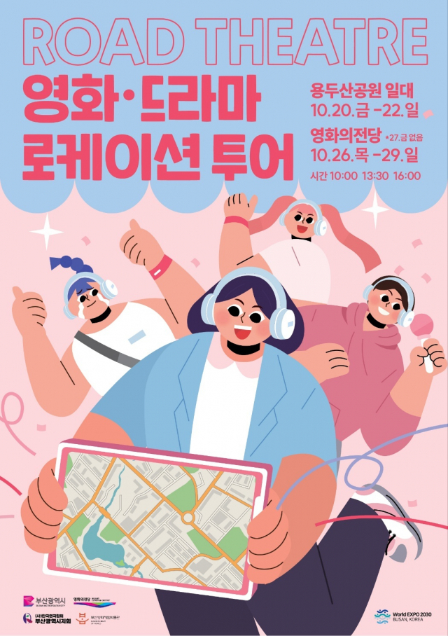 ‘영화·드라마 로케이션 투어’ 포스터. 영화의전당 제공