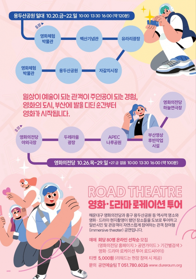 ‘영화·드라마 로케이션 투어’ 포스터. 영화의전당 제공