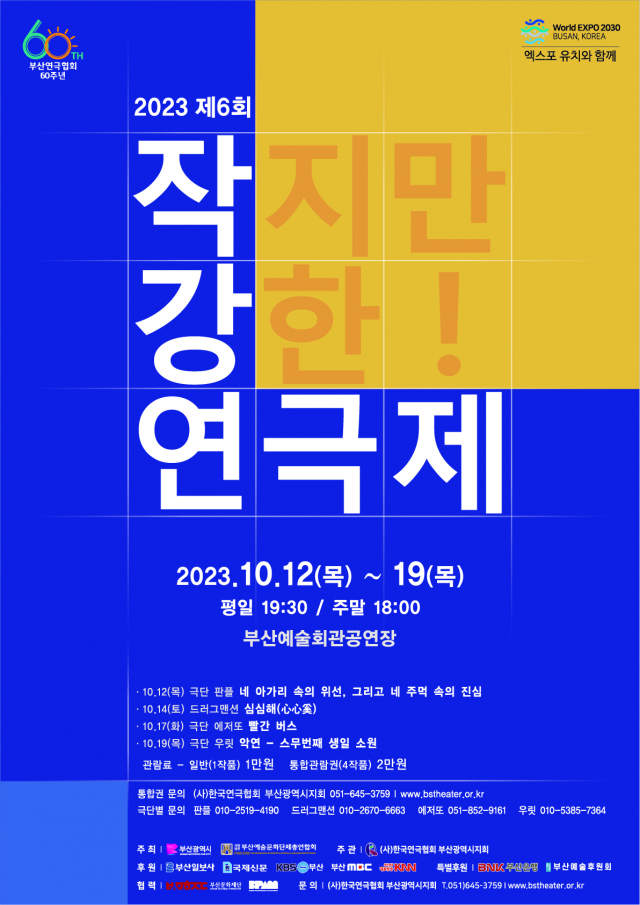 제6회 작강연극제 포스터. 부산연극협회 제공