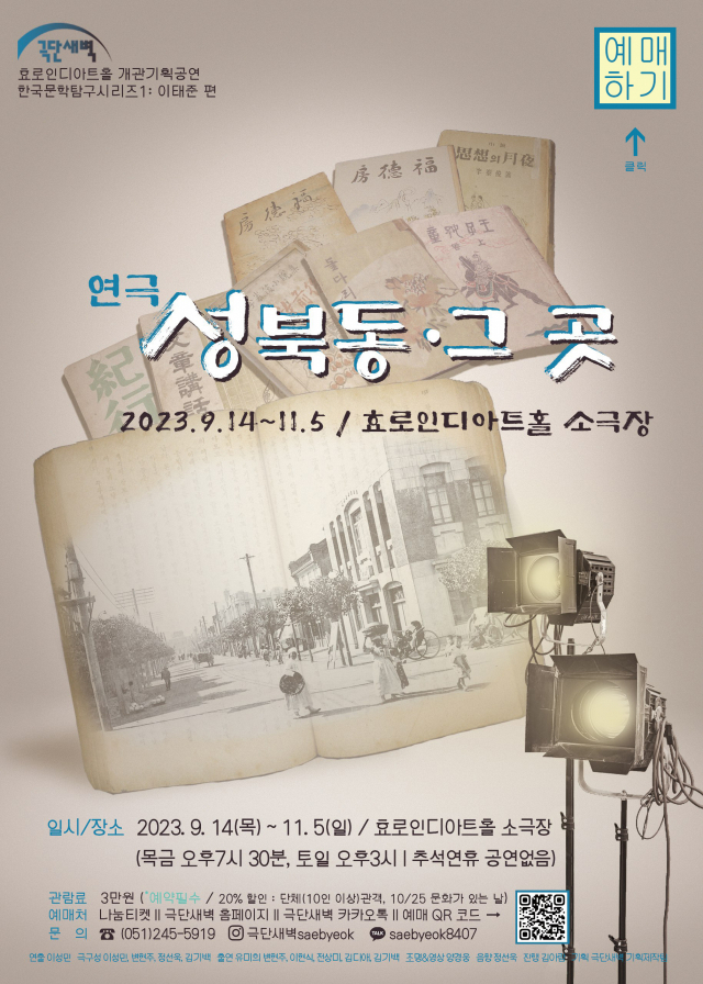 연극 ‘성북동-그 곳’ 포스터. 극단 새벽 제공