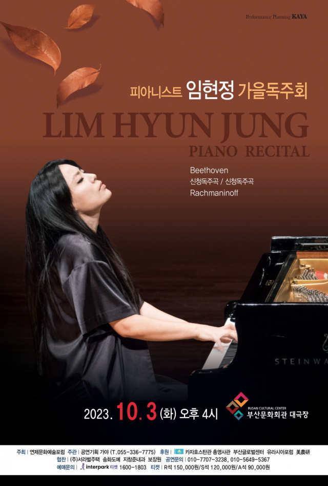 피아니스트 임현정 가을 독주회.