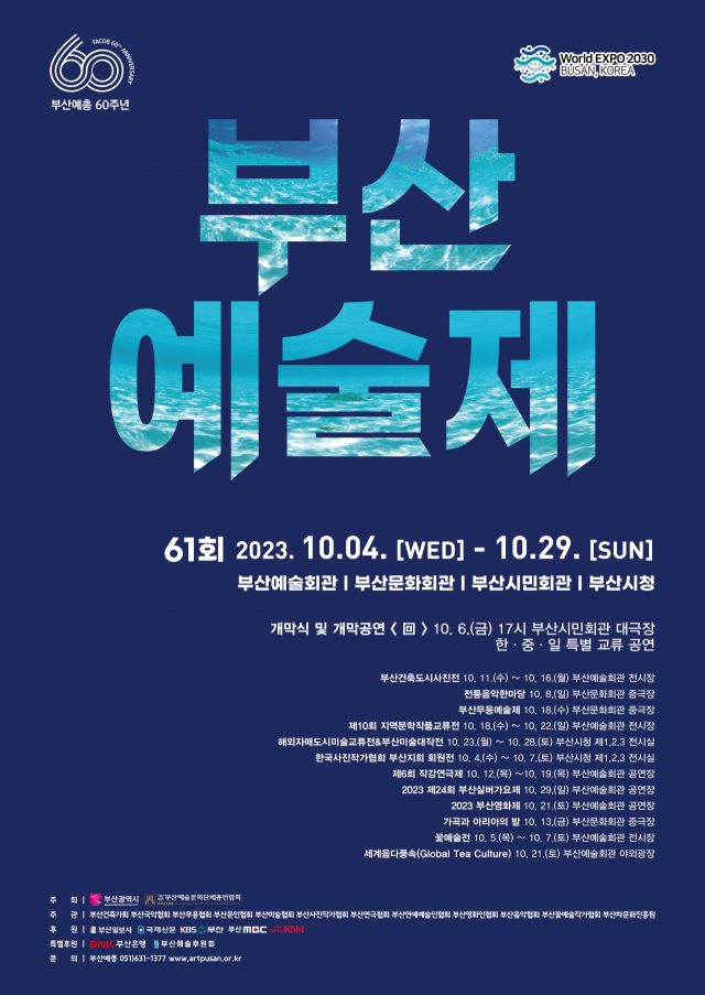 2023 제61회 부산예술제 포스터.