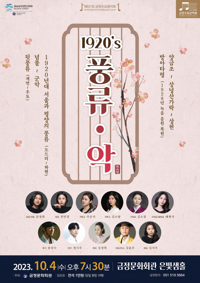 제831회 금정수요음악회 ‘1920’s 풍류·악’ 포스터.