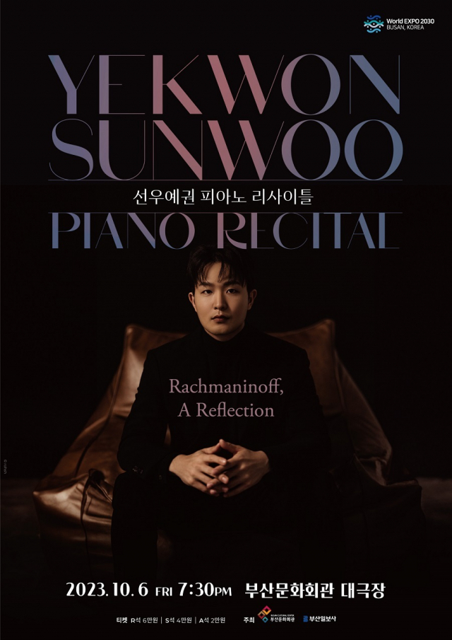 (재)부산문화회관 월드 콩쿠르 우승자 시리즈Ⅳ ‘선우예권 피아노 리사이틀’ 포스터.