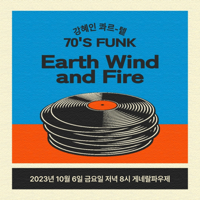 강혜인 콰르텟의 70’s Funk-Earth Wind and Fire 공연 포스터.