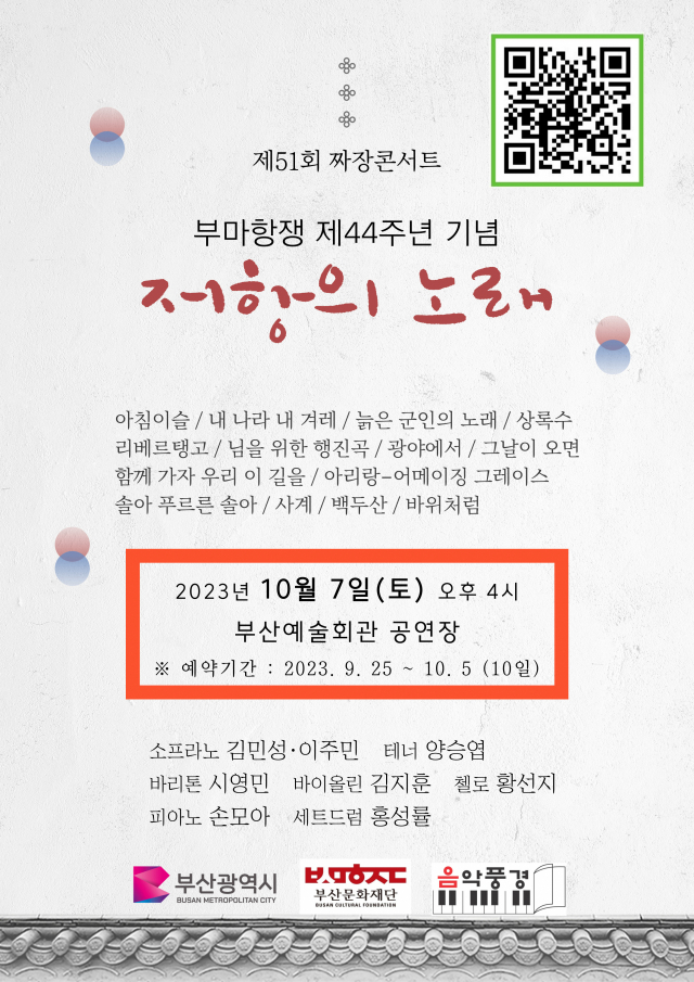제51회 10월 짜장콘서트 부마항쟁 제44주년 기념 콘서트 ‘저항의 노래’ 포스터.