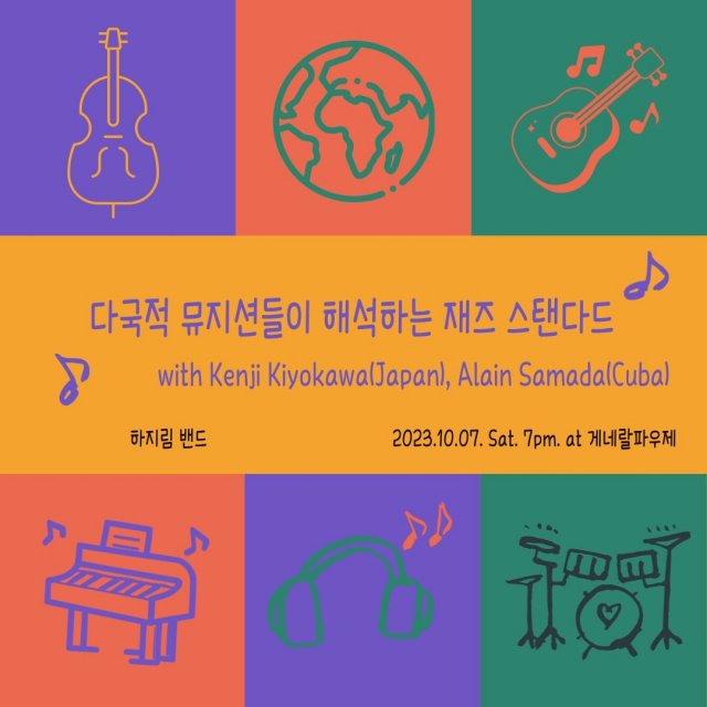 하지림 밴드의 다국적 뮤지션이 해석하는 재즈 스탠더드 공연 포스터.