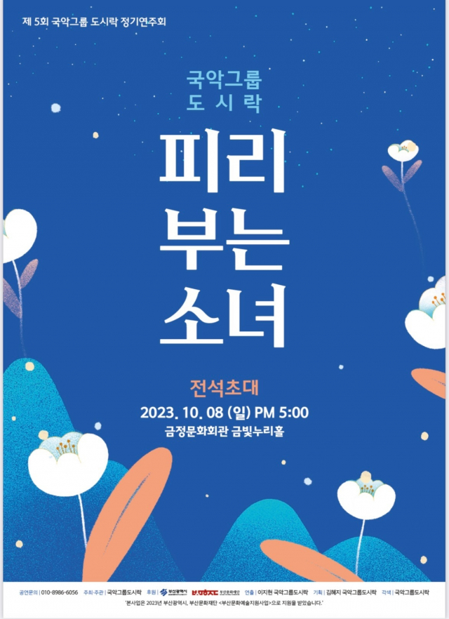 국악그룹 도시락 제5회 정기 연주회 ‘피리 부는 소녀’ 포스터.