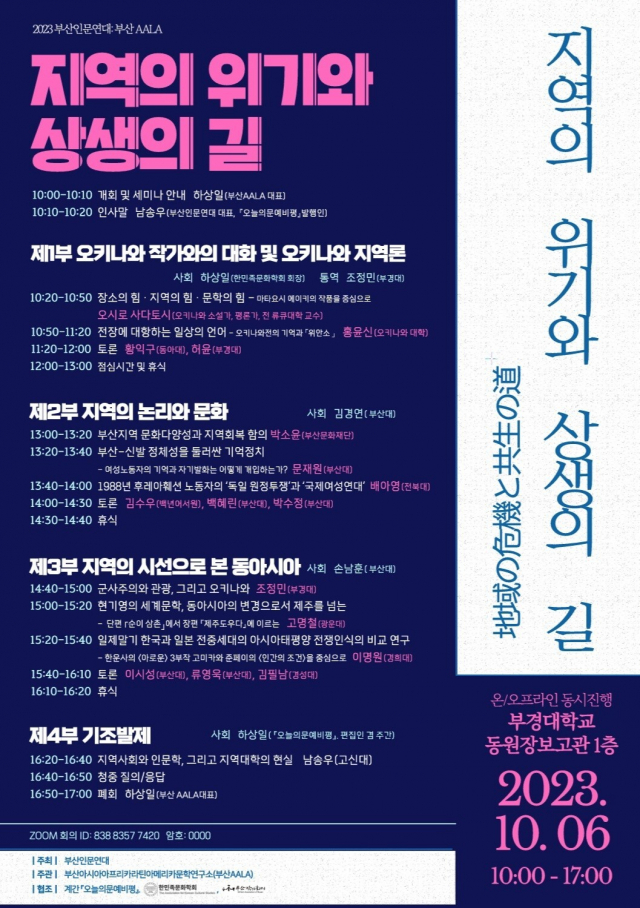 제3회 부산 AALA심포지엄 포스터. 부산인문연대 제공