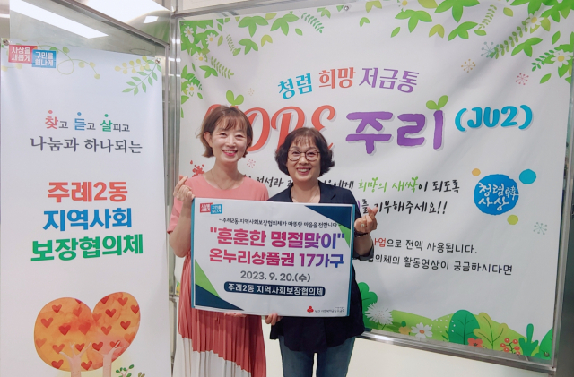 주례2동 지역사회보장협의체, 추석맞이 온누리상품권 전달