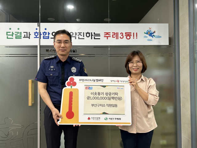 부산구치소, 주례3동에 성금 전달