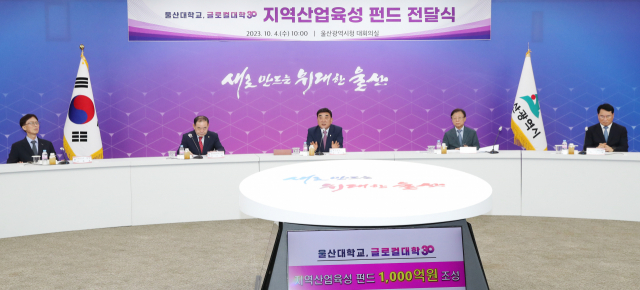 울산시는 4일 울산시청 대회의실에서 김두겸 울산시장, 김기환 울산시의회 의장, 오연천 울산대학교 총장, 이용훈 울산과학기술원(UNIST) 총장, HD현대 등 관계기관 대표들이 참석한 가운데 ‘글로컬대학 지역산업육성 펀드 1000억 원 전달식’을 열었다. 울산시 제공