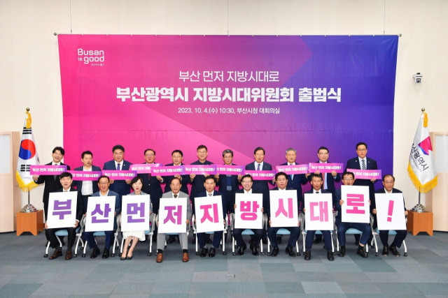 4일 오전 부산시청에서 부산시 지방시대위원회 출범식이 열렸다. 부산시 제공