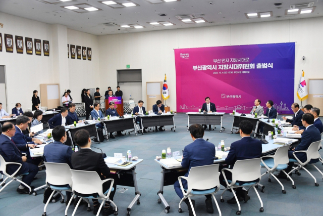 4일 오전 부산시청에서 부산시 지방시대위원회 출범식이 열렸다. 부산시 제공