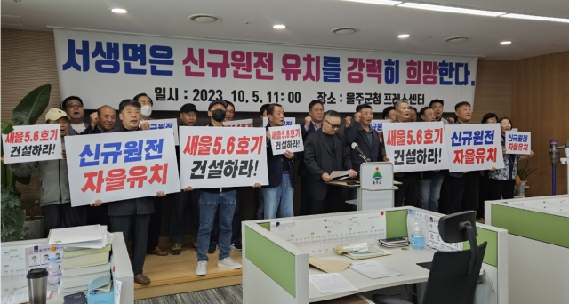 울산 울주군 서생면이장단협의회가 5일 울주군청에서 회견을 열고 신규 원전 유치를 강력히 희망한다고 밝혔다. 서생면이장단협의회 제공