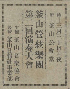 1935년 3월 30일 자 ‘부산일보’에 실린 부산관현악단 제2회 연주회 광고.