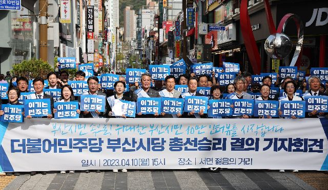 지난 4월 10일 더불어민주당 부산시당 '2024 총선 D-365 필승 결의 기자회견' 모습. 부산일보DB