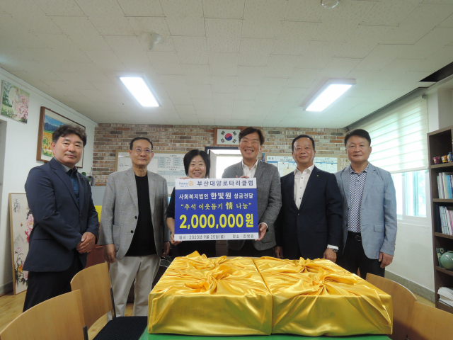 부산대양RC, 한빛원에 성금·성품 전달