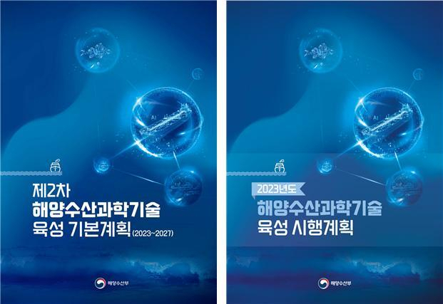 ‘제2차 해양수산과학기술 육성 기본계획(2023~2027)’ 및 ‘2023년도 해양수산과학기술 육성 시행계획’ 표지. 위성곤 의원실 제공
