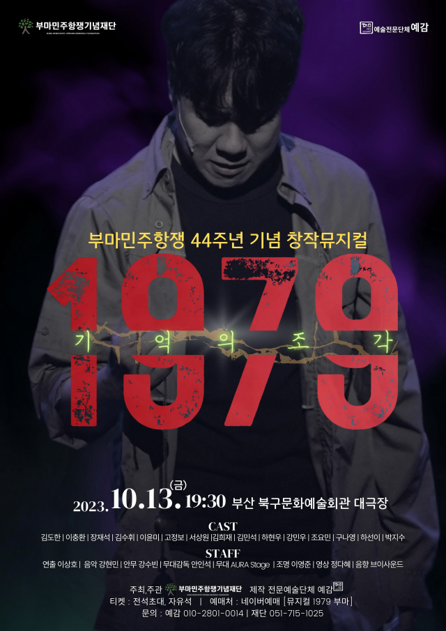 부마민주항쟁 44주년 기념 뮤지컬 ‘1979 기억의 조각’ 공식 포스터.