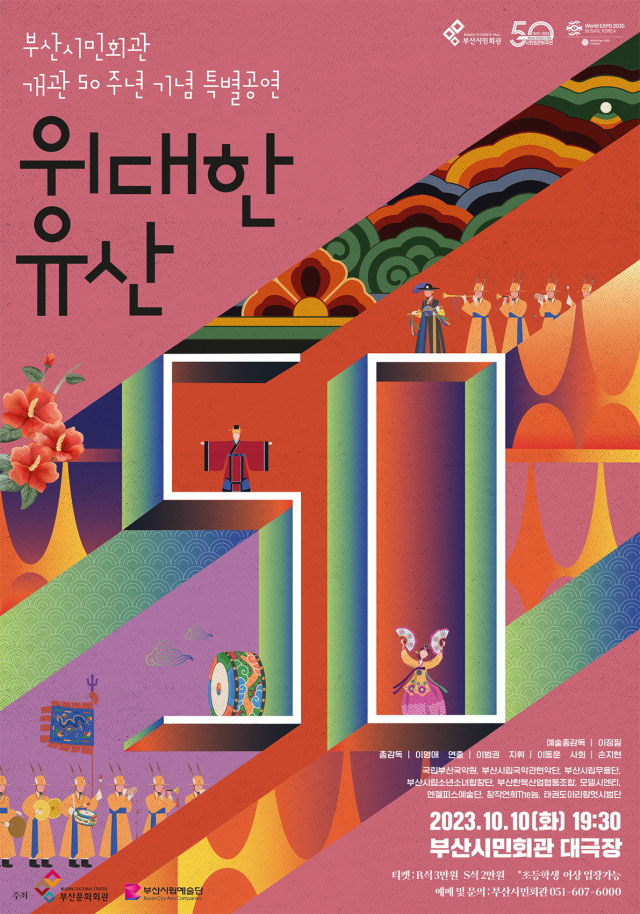 지난 10일 오후 부산시민회관 대극장에서 열린 부산시민회관 개관 50주년 기념 특별 공연 ‘위대한 유산’ 공연 포스터. 김은영 선임기자