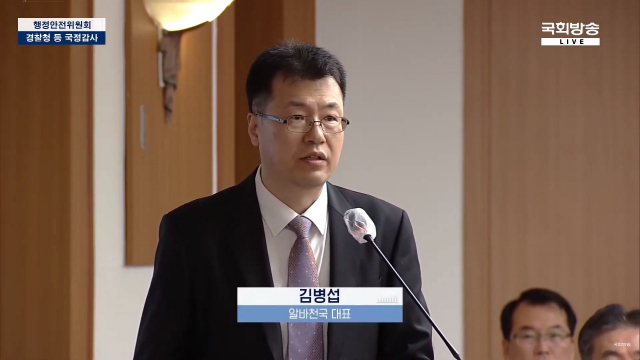 알바천국 김병섭 대표이사는 지난 12일 경찰청에서 열린 국회 행정안전위원회 국정감사에 증인으로 출석했다. 국회방송 캡처