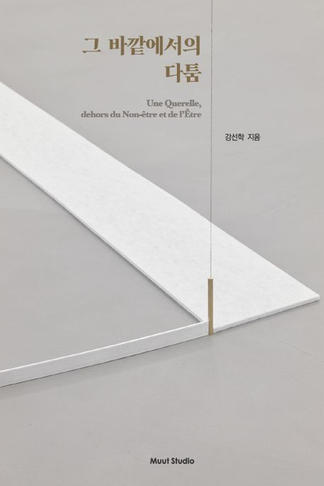 강선학 <그 바깥에서의 다툼> 표지. 뮤트스튜디오 제공